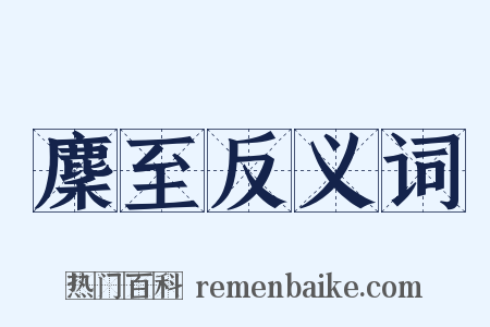 麇至反义词是什么意思的图片